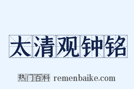 太清观钟铭是什么意思的图片